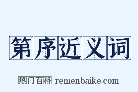 第序近义词是什么意思的图片
